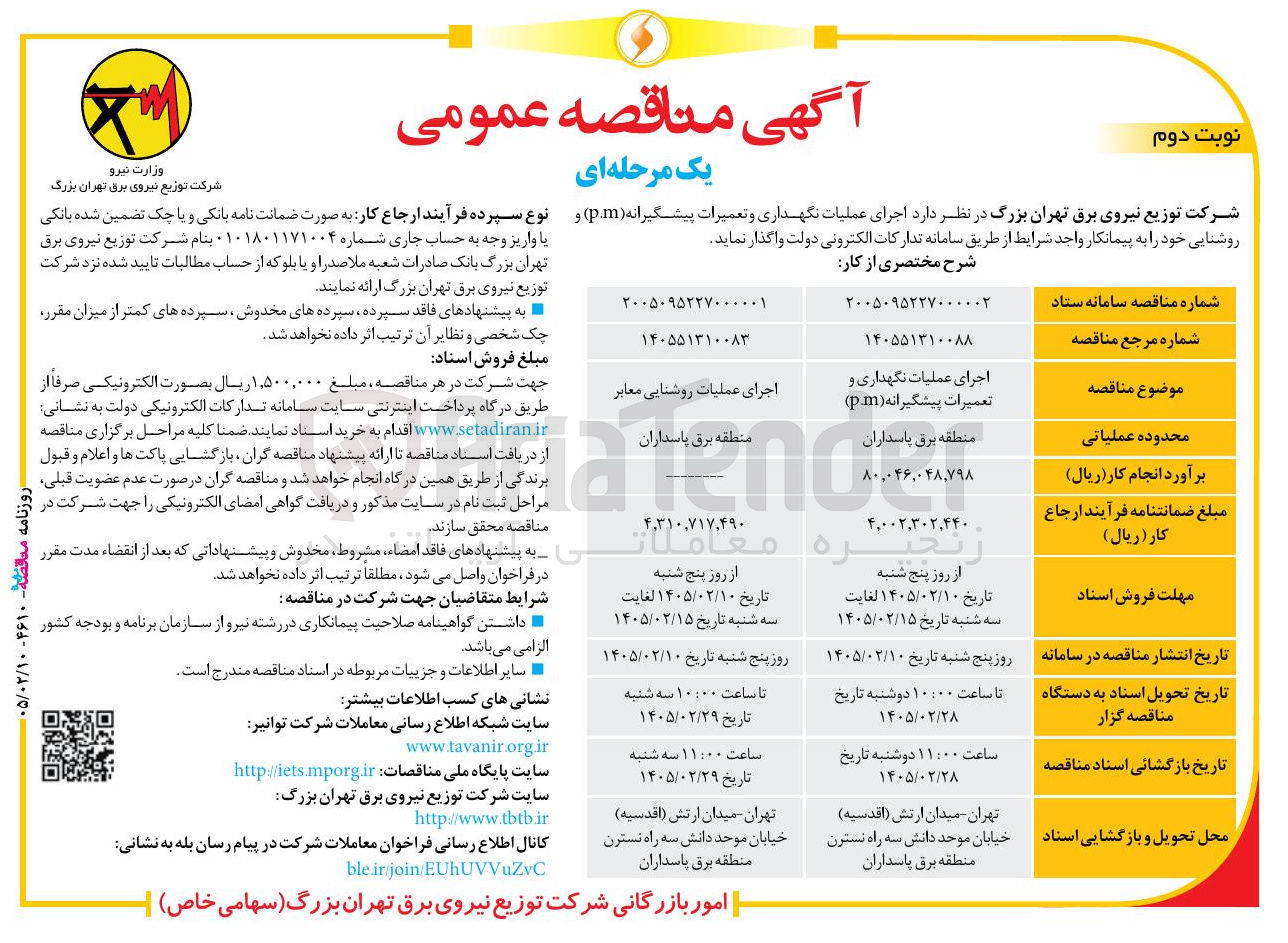 تصویر کوچک آگهی اجرای عملیات روشنایی معابر