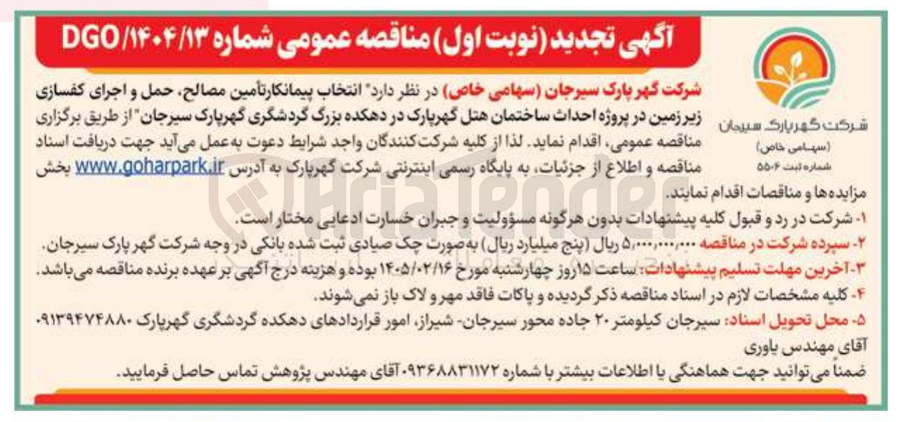 تصویر کوچک آگهی انتخاب پیمانکار تامین مصالح حمل و اجرای کفسازی زیر زمین