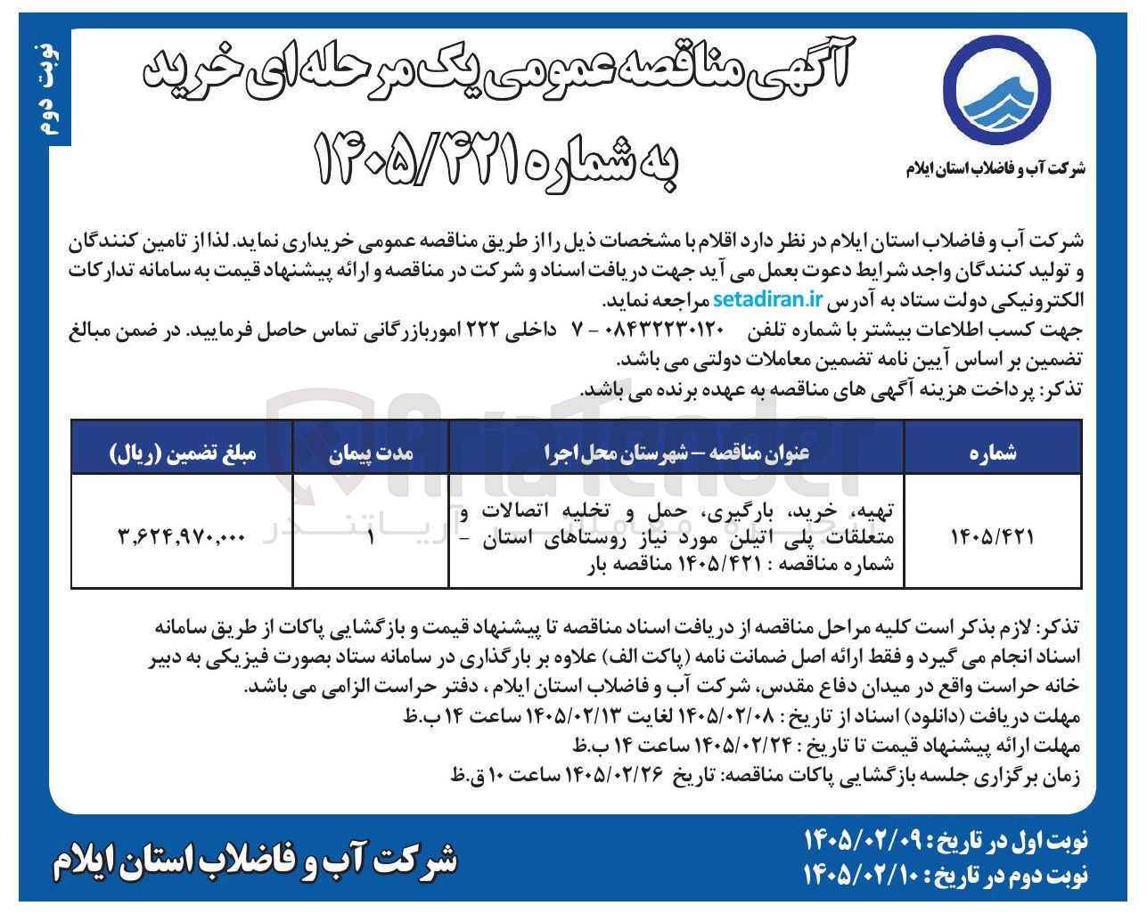 تصویر کوچک آگهی تهیه خرید بارگیری حمل و تخلیه اتصالات و متعلقات پلی اتیلن مورد نیاز روستاهای استان