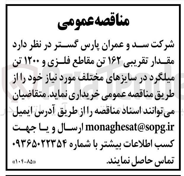 تصویر کوچک آگهی خرید مقدار تقریبی ۱۶۲ تن مقاطع فلزی و ۱۲۰۰ تن میلگرد در سایزهای مختلف