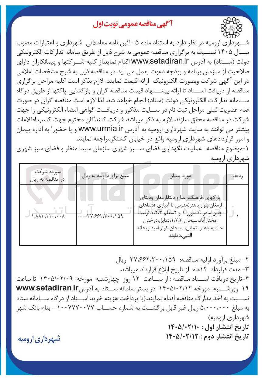 تصویر کوچک آگهی عملیات نگهداری فضای سبز شهری