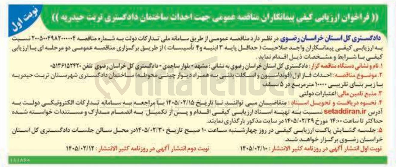 تصویر کوچک آگهی احداث ساختمان