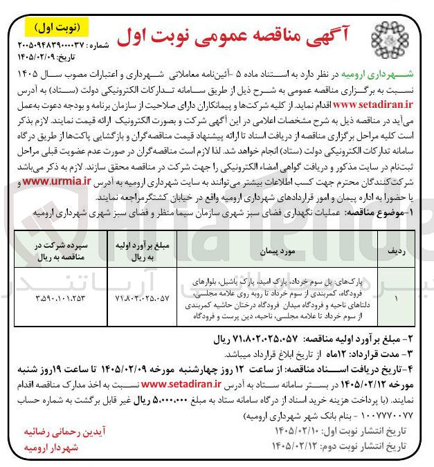 تصویر کوچک آگهی عملیات نگهداری فضای سبز شهری 