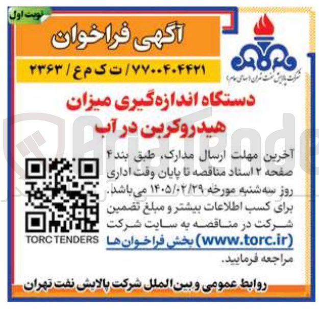 تصویر کوچک آگهی خرید دستگاه اندازه گیری میزان هیدروکرین در آب 