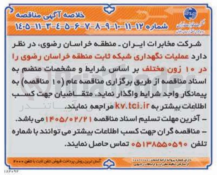 تصویر کوچک آگهی عملیات نگهداری شبکه ثابت 