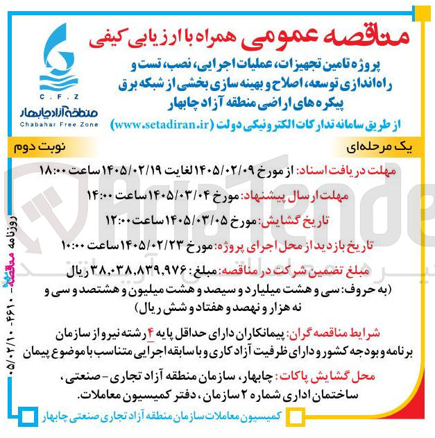 تصویر کوچک آگهی پروژه تامین تجهیزات، عملیات اجرایی، نصب، تست و راه اندازی توسعه، اصلاح و بهینه سازی بخشی از شبکه برق پیکره های اراضی