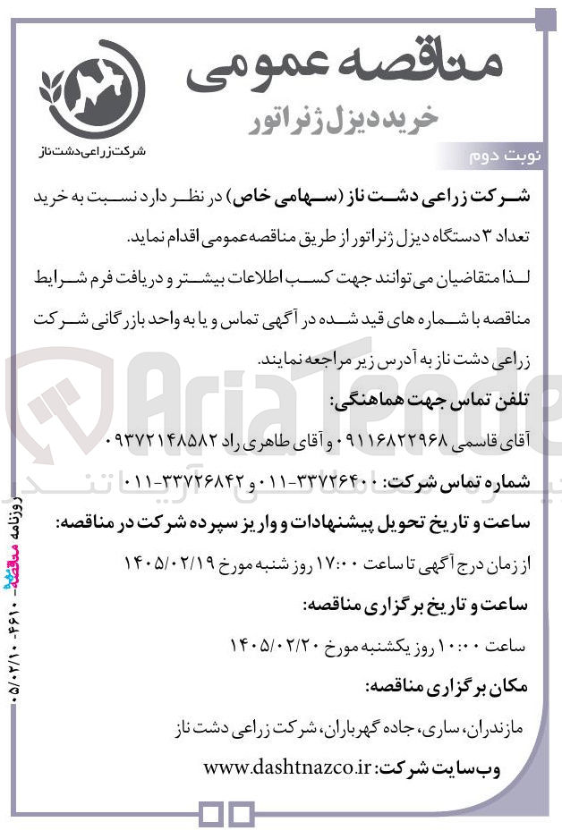 تصویر کوچک آگهی خرید تعداد ۳ دستگاه دیزل ژنراتور