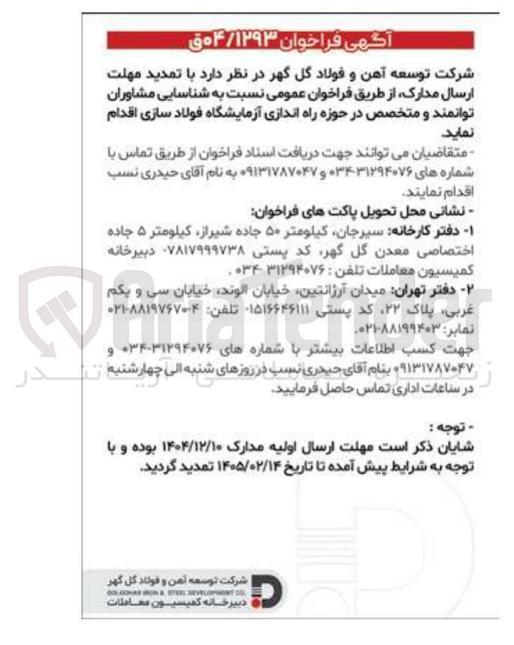 تصویر کوچک آگهی شناسایی مشاوران توانمند و متخصص در حوزه راه اندازی آزمایشگاه فولاد سازی