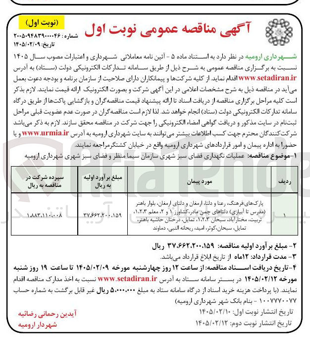 تصویر کوچک آگهی عملیات نگهداری فضای سبز شهری