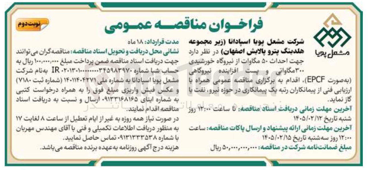 تصویر کوچک آگهی احداث ۵۰ مگاوات از نیروگاه خورشیدی ۳۰۰ مگاواتی و پست افزاینده نیروگاهی به صورت EPCF