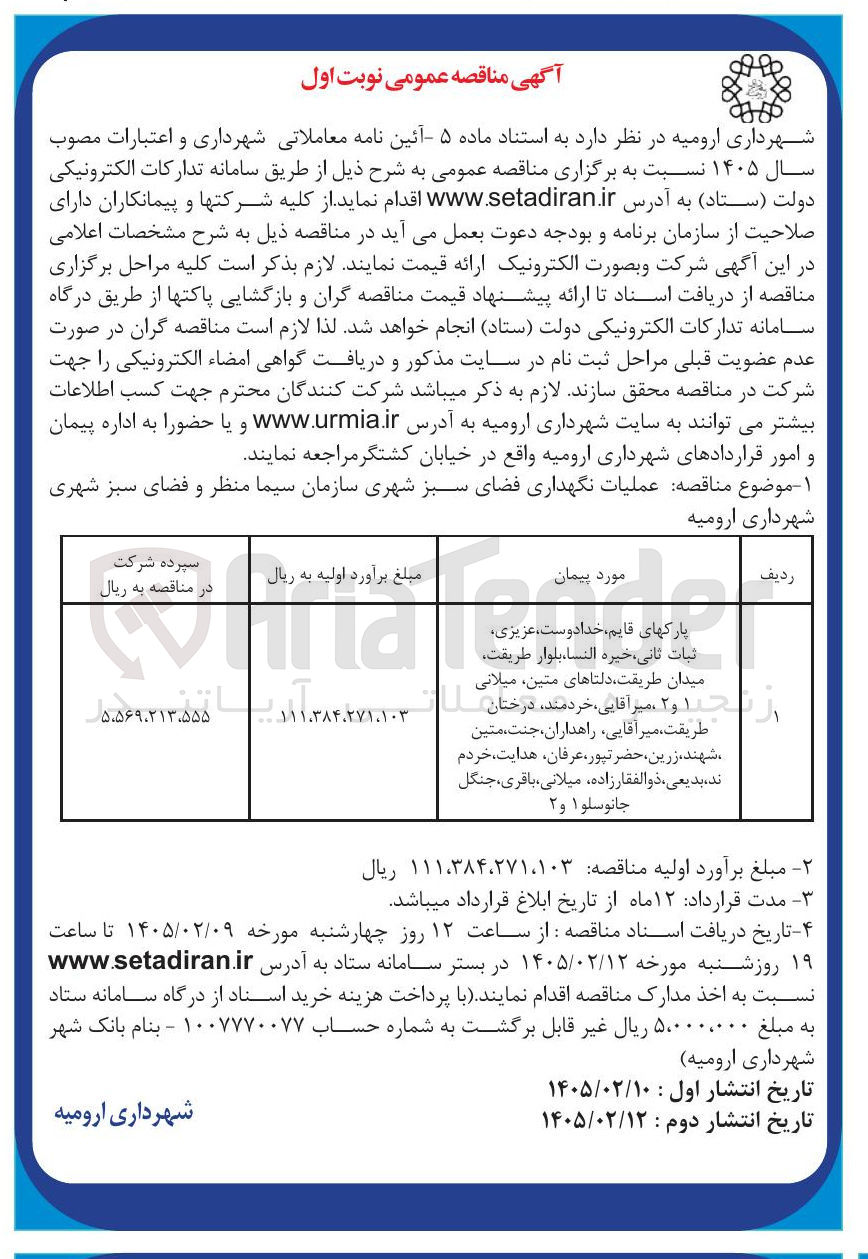 تصویر کوچک آگهی عملیات نگهداری فضای سبز شهری 