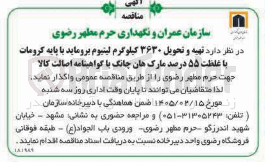 تصویر کوچک آگهی تهیه و تحویل ۳۶۳۰ کیلوگرم لیتیوم بروماید با پایه کرومات با غلظت ۵۵ درصد مارک هان چانگ با گواهینامه اصالت کالا