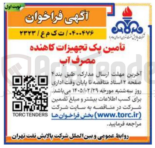 تصویر کوچک آگهی تأمین یک تجهیزات کاهنده مصرف آب