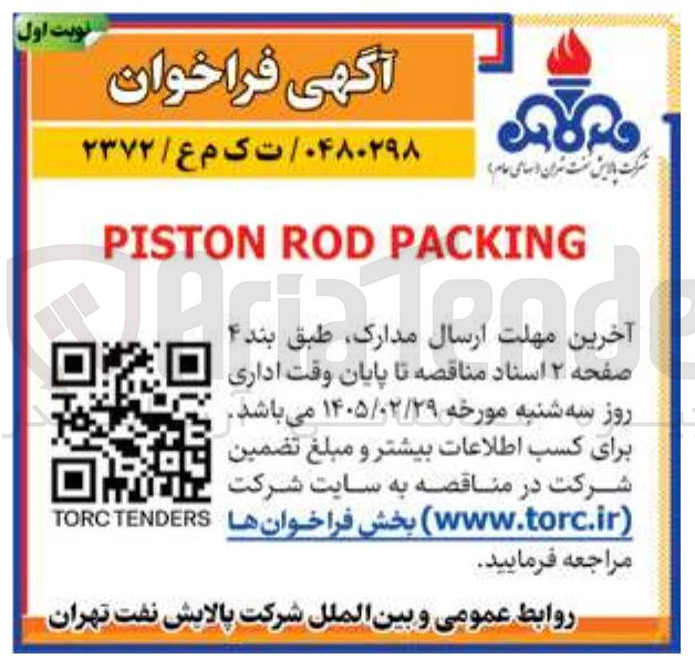 تصویر کوچک آگهی PACKING ROD PISTON