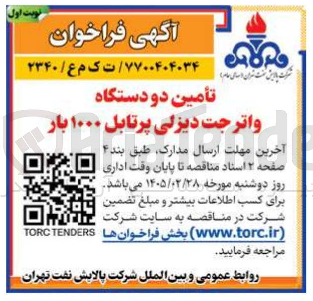 تصویر کوچک آگهی تأمین دو دستگاه واترجت دیزلی پرتابل ۱۰۰۰ بار