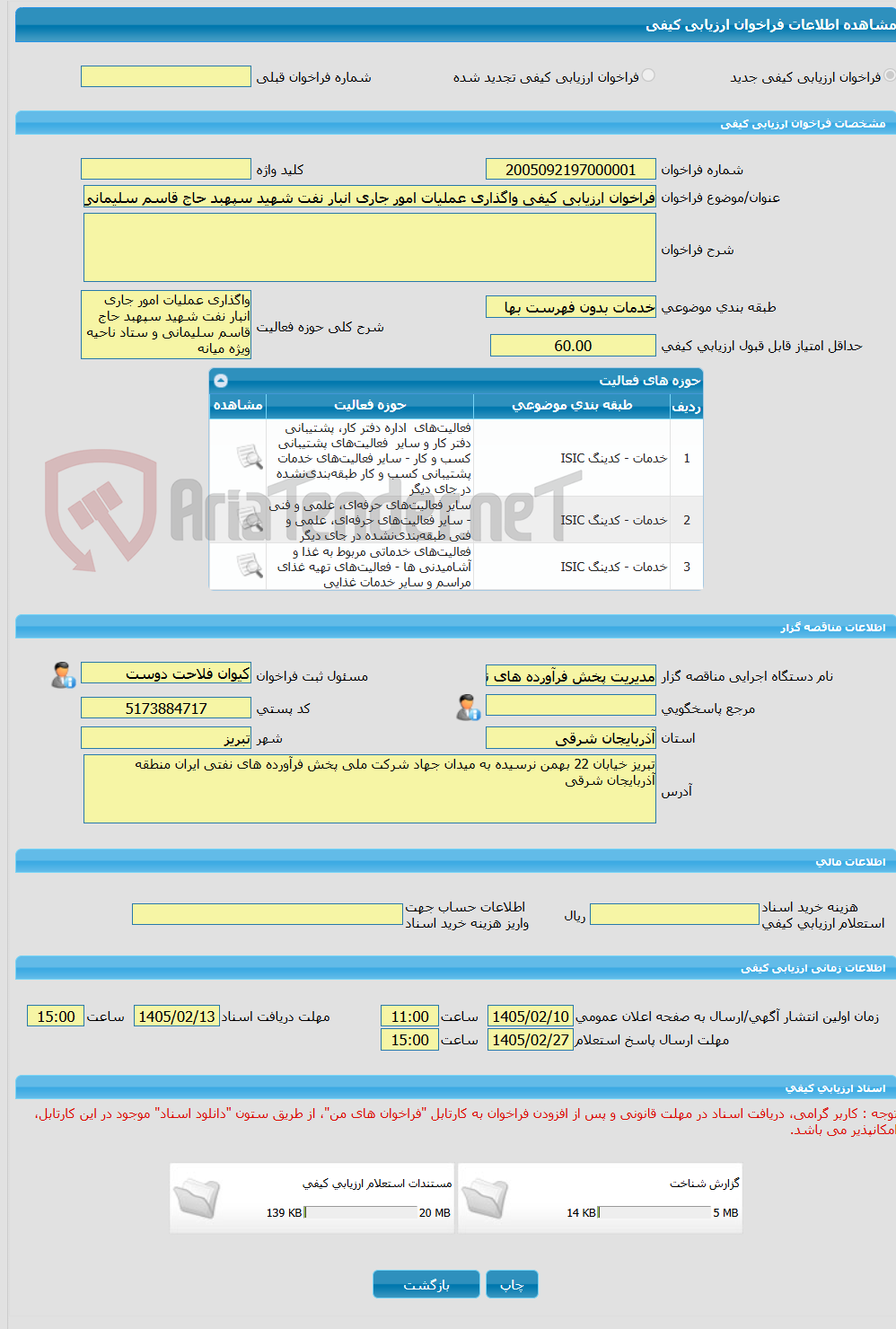 تصویر کوچک آگهی فراخوان ارزیابی کیفی واگذاری عملیات امور جاری انبار نفت شهید سپهبد حاج قاسم سلیمانی و ستاد ناحیه ویژه میانه