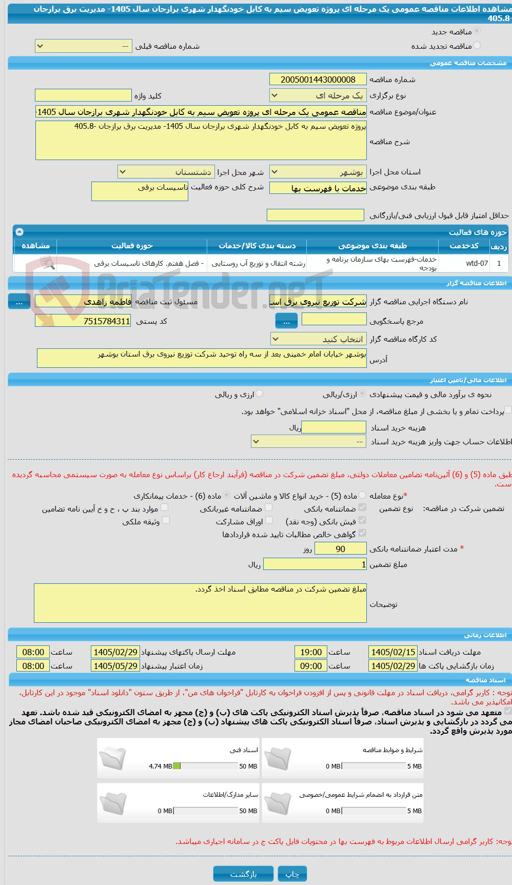 تصویر کوچک آگهی مناقصه عمومی یک مرحله ای پروژه تعویض سیم به کابل خودنگهدار شهری برازجان سال 1405- مدیریت برق برازجان -405.8
