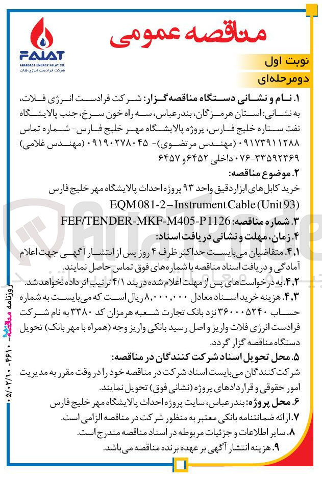 تصویر کوچک آگهی خرید کابل های ابزار دقیق واحد ۹۳
