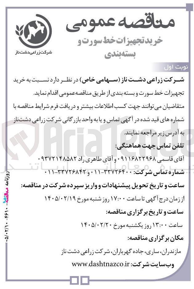 تصویر کوچک آگهی خرید تجهیزات خط سورت و بسته بندی