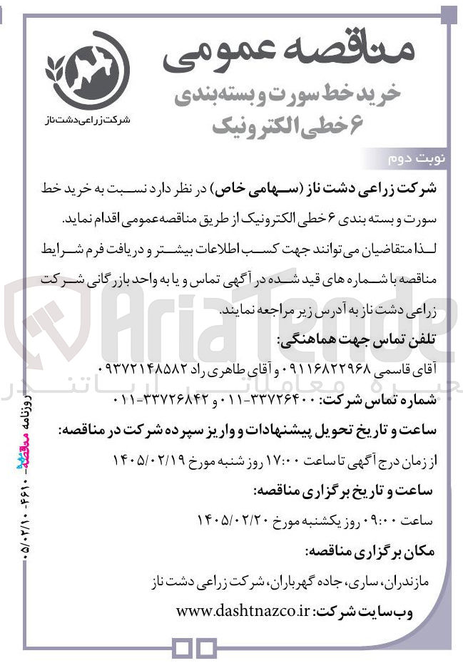 تصویر کوچک آگهی خرید خط سورت و بسته بندی ۶ خطی الکترونیک