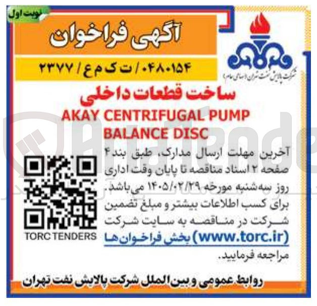 تصویر کوچک آگهی ساخت قطعات داخلی PUMP CENTRIFUGAL AKAY DISC BALANCE