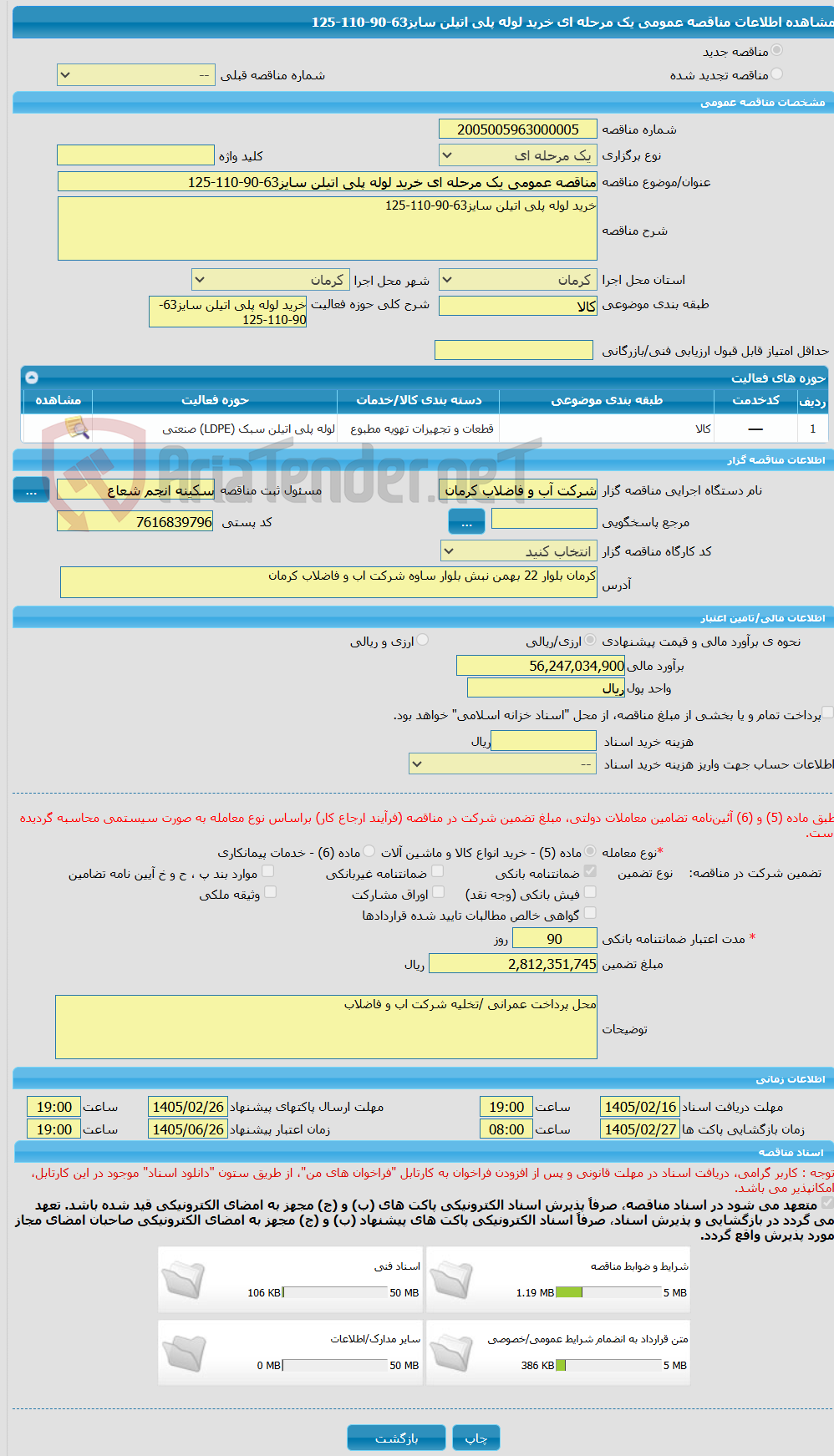 تصویر کوچک آگهی مناقصه عمومی یک مرحله ای خرید لوله پلی اتیلن سایز63-90-110-125