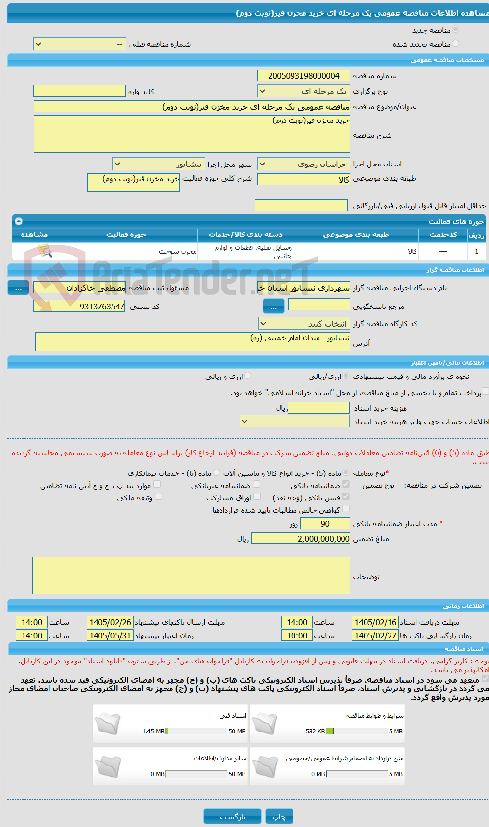 تصویر کوچک آگهی مناقصه عمومی یک مرحله ای خرید مخزن قیر(نوبت دوم)