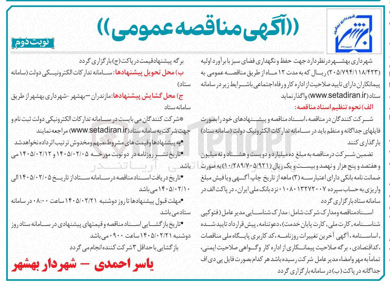 تصویر کوچک آگهی حفظ و نگهداری فضای سبز