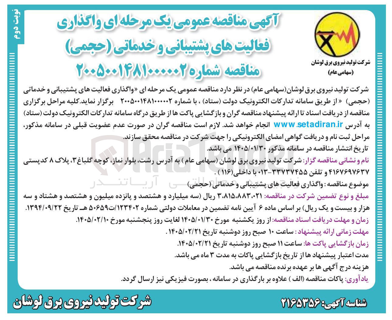 تصویر کوچک آگهی واگذاری فعالیت های پشتیبانی و خدماتی حجمی