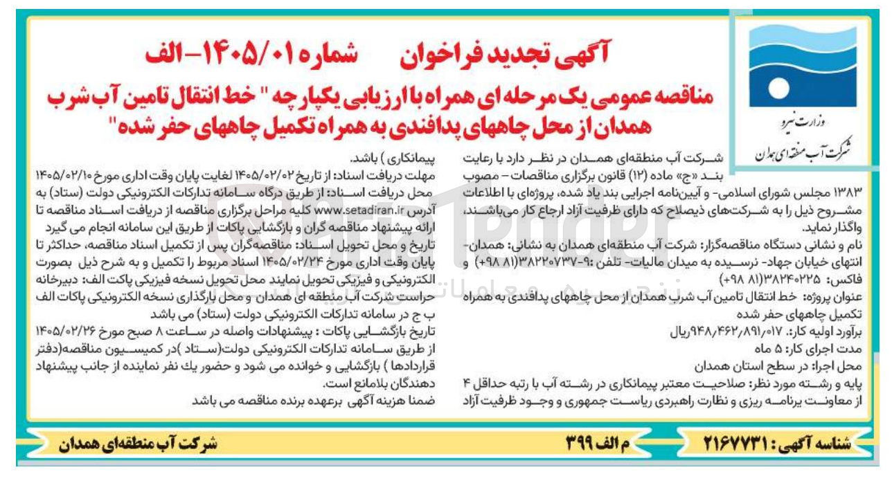 تصویر کوچک آگهی خط انتقال تامین آب شرب از محل چاه های پدافندی به همراه تکمیل چاه های حفر شده 