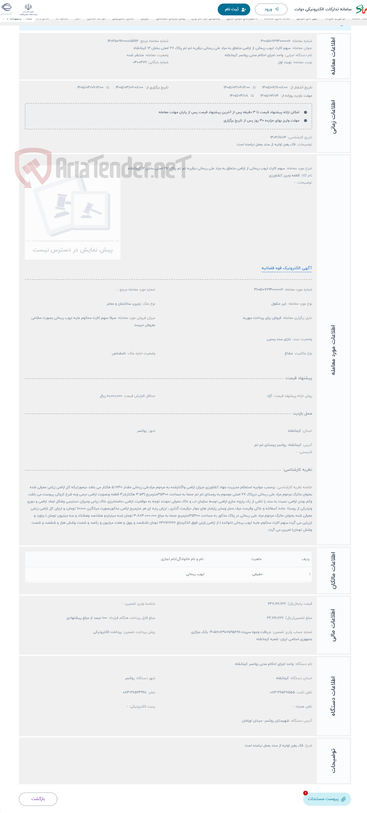 تصویر کوچک آگهی حراج سهم الارث ایوب ریحانی از اراضی متعلق به مراد علی ریحانی درقریه تم تم پلاک 27 اصلی بخش 12 کرمانشاه