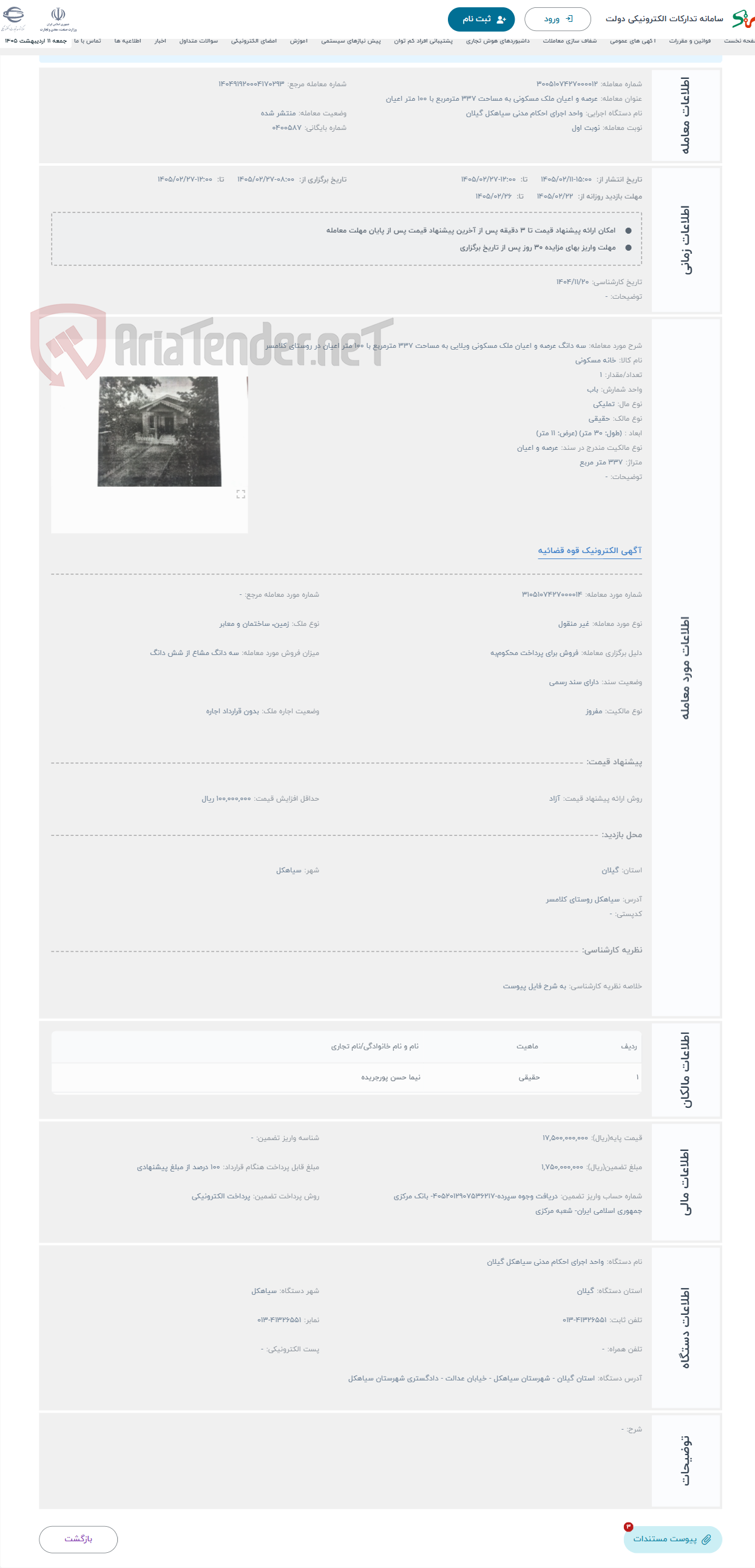 تصویر کوچک آگهی حراج سه دانگ عرصه و اعیان ملک مسکونی ویلایی به مساحت 337 مترمربع با 100 متر اعیان در روستای کلامسر