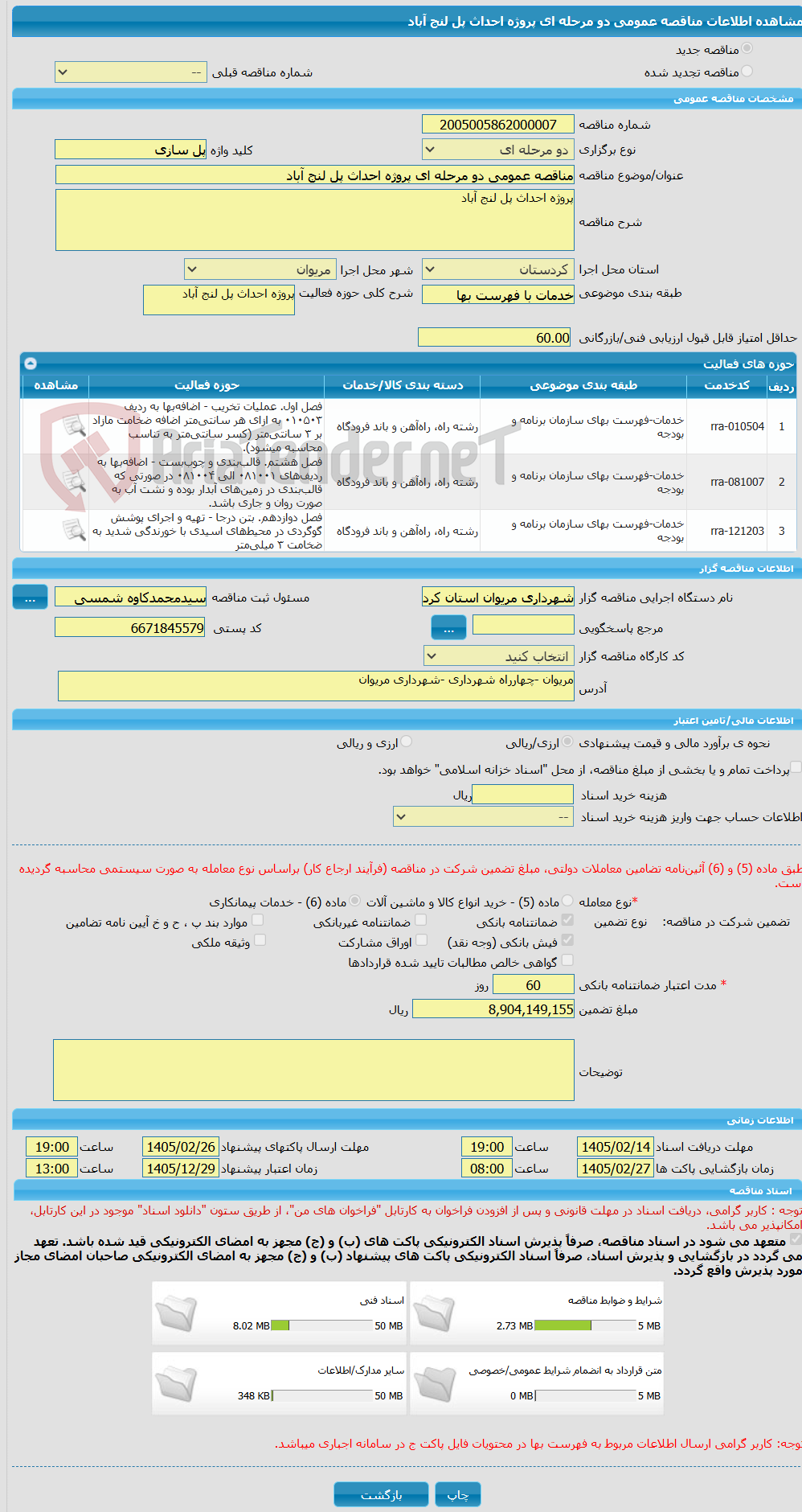 تصویر کوچک آگهی مناقصه عمومی دو مرحله ای پروژه احداث پل لنج آباد