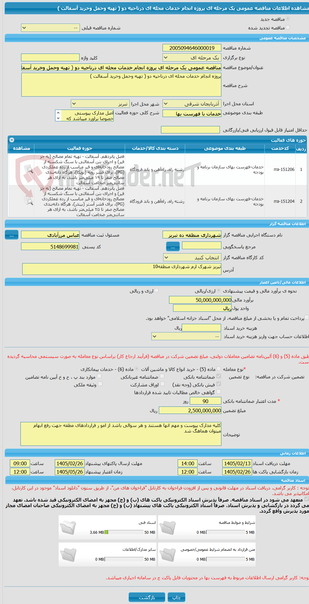 تصویر کوچک آگهی مناقصه عمومی یک مرحله ای پروژه انجام خدمات محله ای درناحیه دو ( تهیه وحمل وخرید آسفالت )