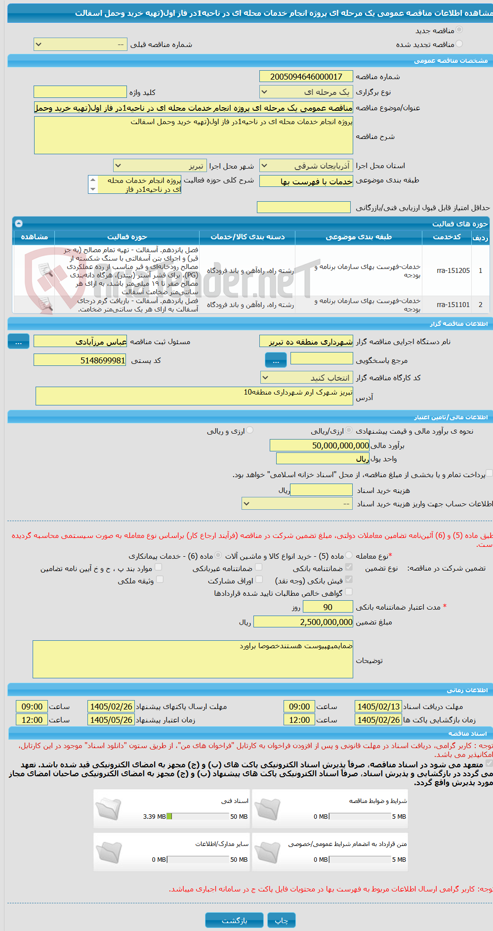 تصویر کوچک آگهی مناقصه عمومی یک مرحله ای پروژه انجام خدمات محله ای در ناحیه1در فاز اول(تهیه خرید وحمل اسفالت
