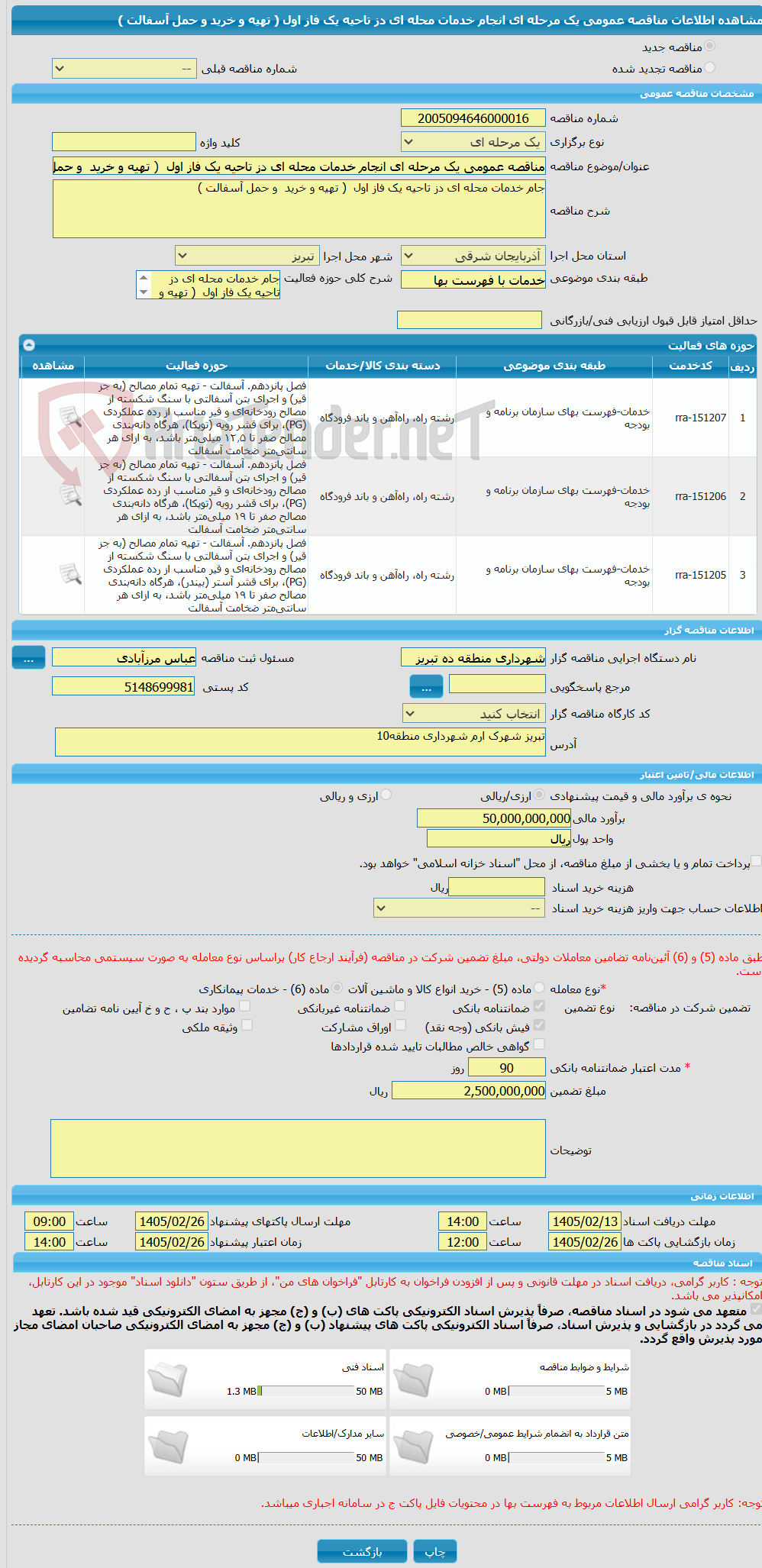 تصویر کوچک آگهی مناقصه عمومی یک مرحله ای انجام خدمات محله ای دز تاحیه یک فاز اول  ( تهیه و خرید  و حمل آسفالت )