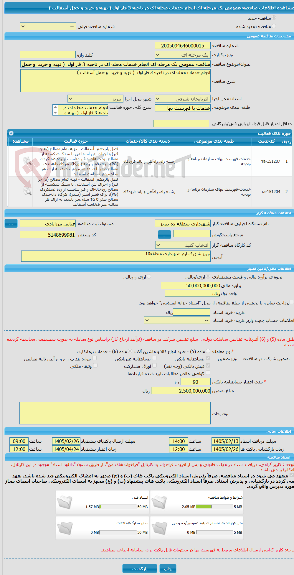 تصویر کوچک آگهی مناقصه عمومی یک مرحله ای انجام خدمات محله ای دز تاحیه 3 فاز اول  ( تهیه و خرید  و حمل آسفالت )