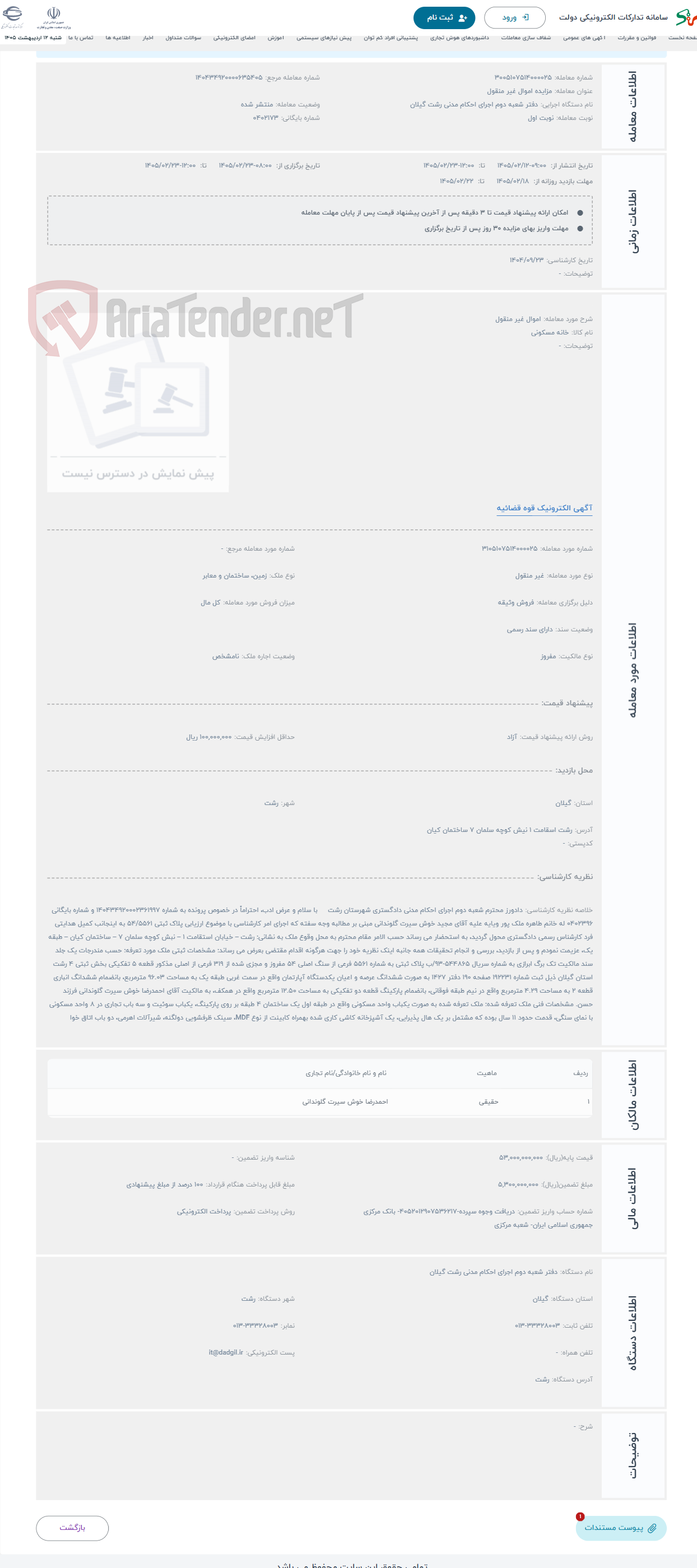 تصویر کوچک آگهی حراج اموال غیر منقول