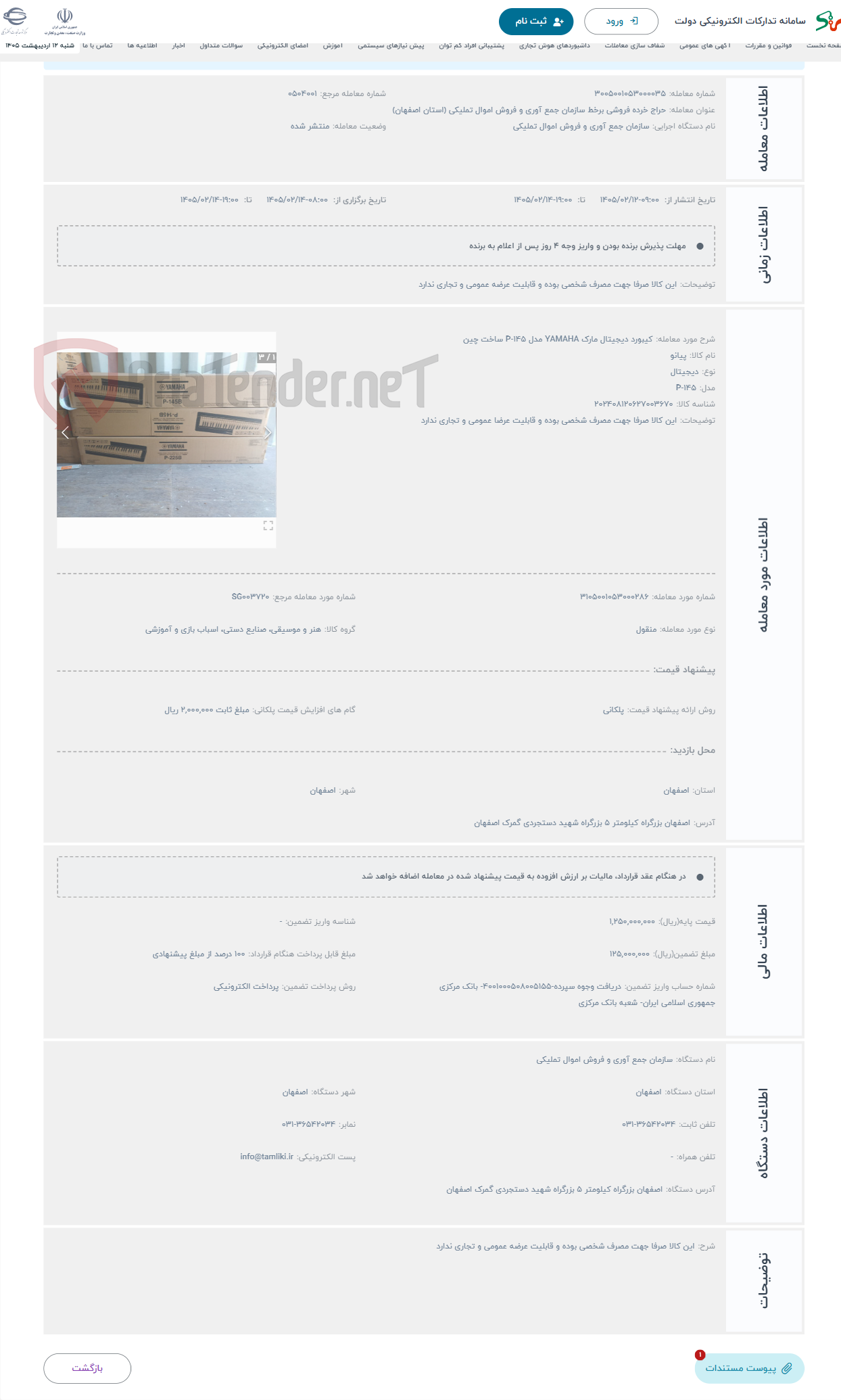 تصویر کوچک آگهی حراج کیبورد دیجیتال مارک YAMAHA مدل P-145 ساخت چین