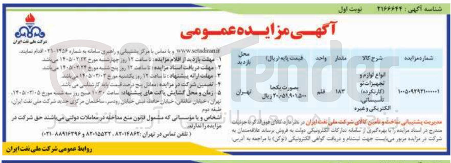 تصویر کوچک آگهی فروش انواع لوازم و تجهیزات نو (کار نکرده) تاسیساتی، الکتریکی و غیره