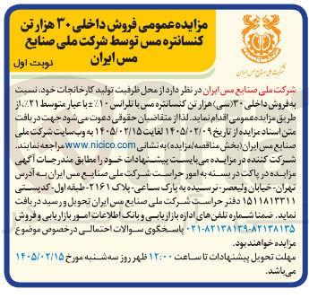 تصویر کوچک آگهی فروش داخلی ۳۰ هزار تن کنسانتره مس 