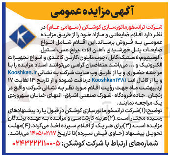 تصویر کوچک آگهی فروش اقلام ضایعاتی و مازاد