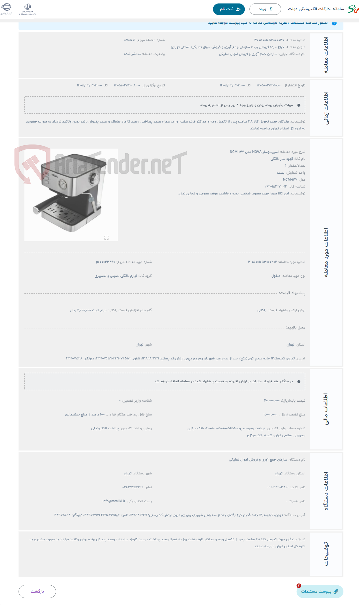 تصویر کوچک آگهی حراج اسپرسوساز NOVA مدل NCM-147