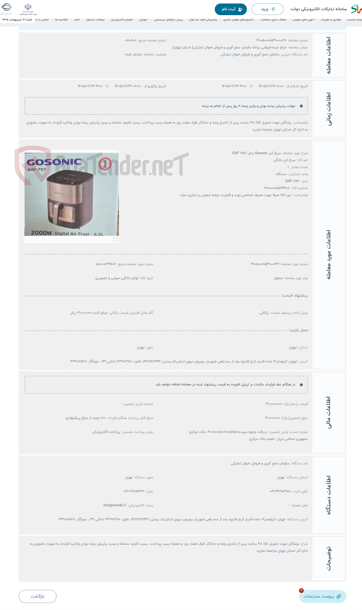 تصویر کوچک آگهی حراج سرخ کن Gosonic مدل GAF 757