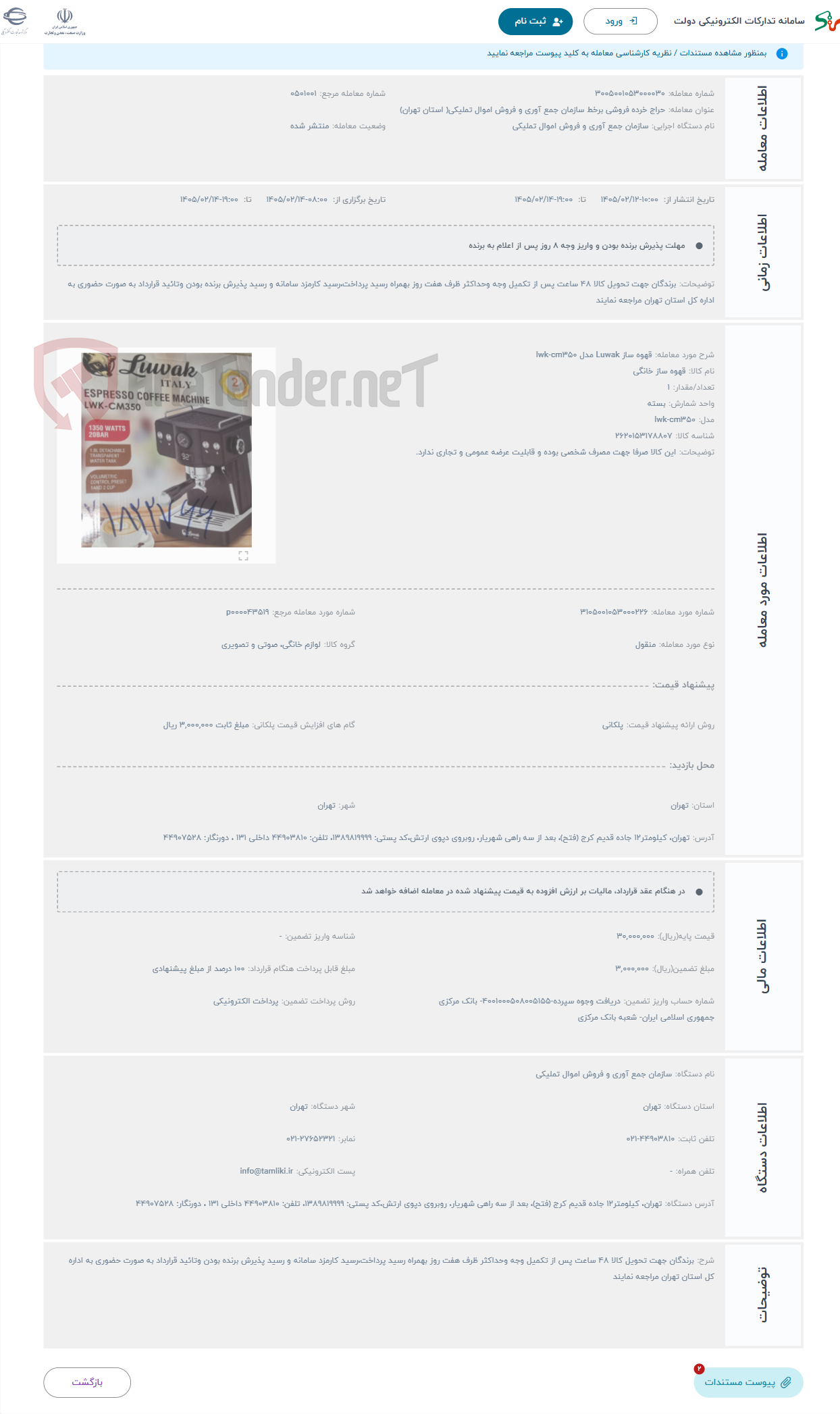 تصویر کوچک آگهی حراج قهوه ساز Luwak مدل lwk-cm350