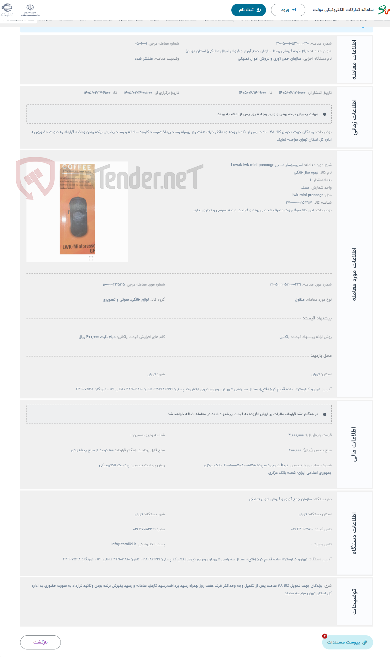 تصویر کوچک آگهی حراج اسپرسوساز دستی Luwak lwk-mini pressogr