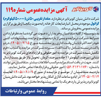 تصویر کوچک آگهی فروش مقدار تقریبی ۵۰ تن