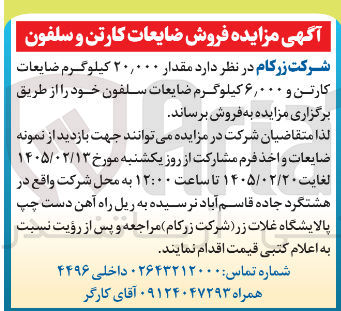 تصویر کوچک آگهی فروش مقدار ۲۰,۰۰۰ کیلوگرم ضایعات کارتن و ۶,۰۰۰ کیلوگرم ضایعات سلفون 
