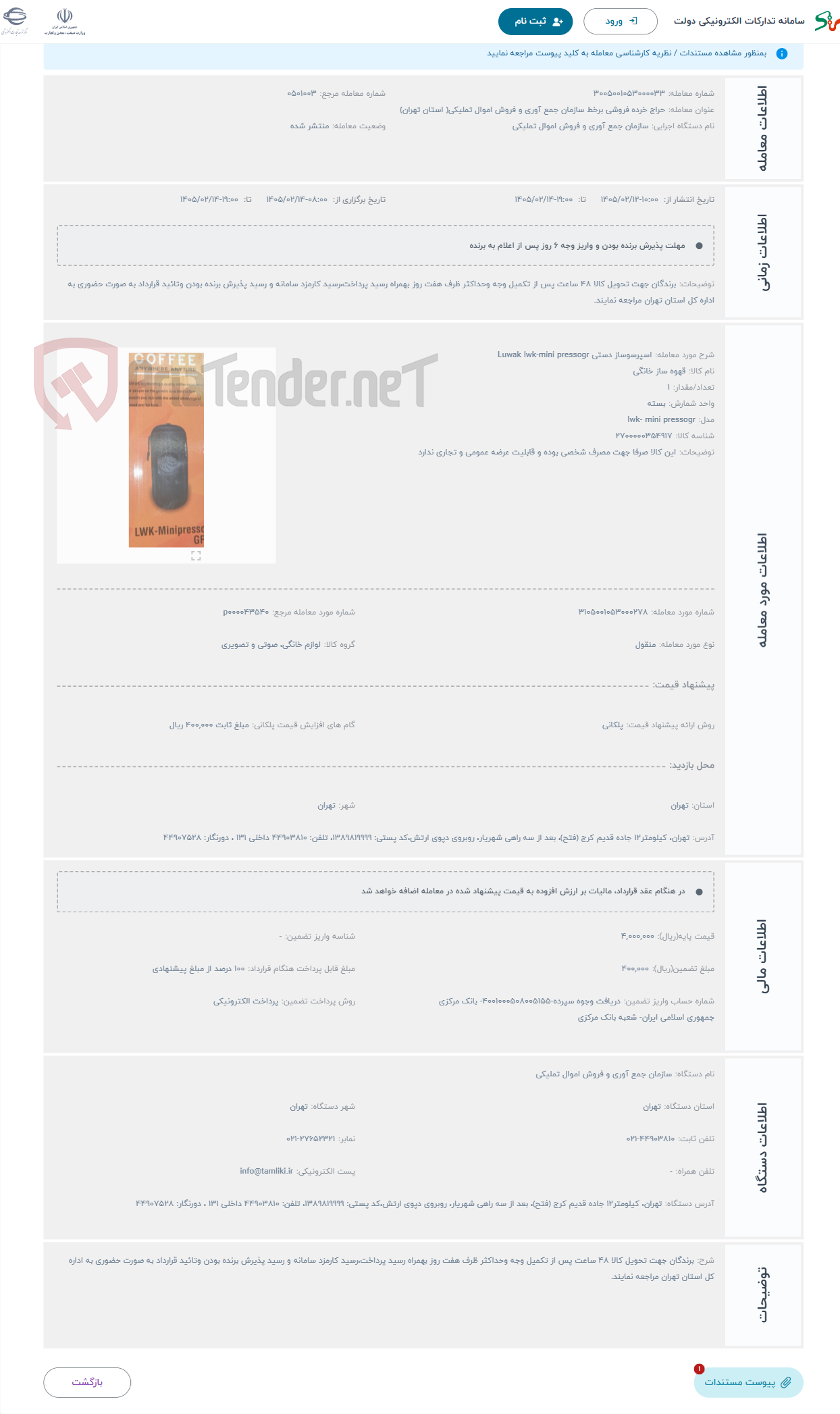 تصویر کوچک آگهی حراج اسپرسوساز دستی Luwak lwk-mini pressogr