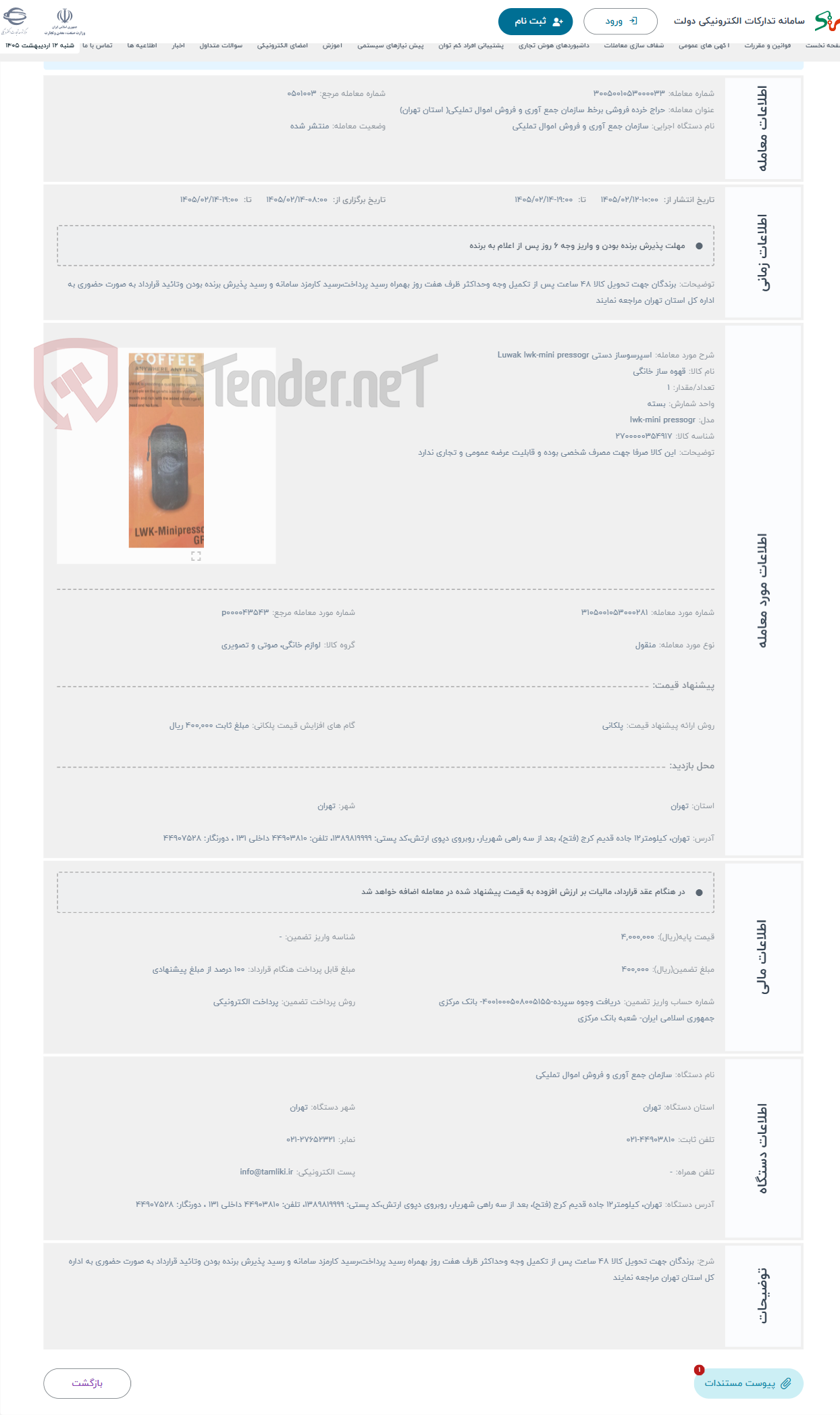 تصویر کوچک آگهی حراج اسپرسوساز دستی Luwak lwk-mini pressogr